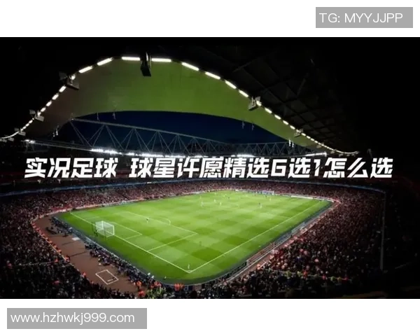 实况足球新版本球星许愿推荐与最强阵容搭配指南